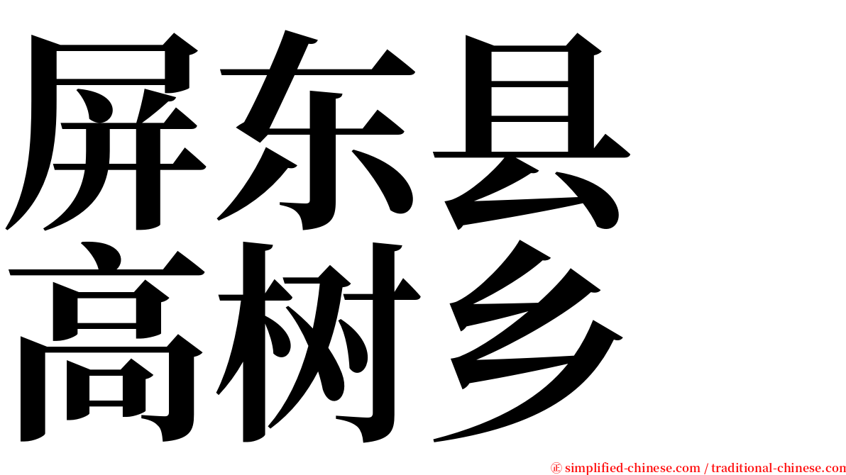 屏东县　高树乡 serif font